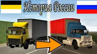 История России в Motor Depot | The history of Russia