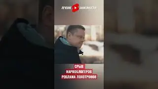 СРЫВ наркоблогеров | РЕКЛАМА лохотрона | Артур ХОЛЬНОВ #наркомания #влог