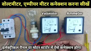 Single Phase Voltmeter aur Ammeter ka Connection Kaise Karen | Voltmeter Ampere Meter ka Connection