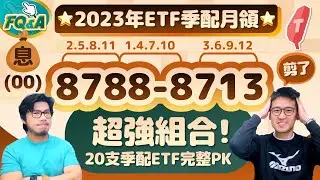 季配ETF每月領息💵 2023年最強組合8788-8713 一張表完整PK汰弱留強 | 夯翻鼠FQ&A81 存股00878