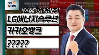 LG에너지솔루션, 카카오뱅크, ????? [오후 장 대안주] | Market Now 3 (20240826)