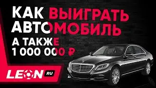 Акция «Леон – призов миллион» от БК Leon