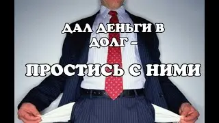 Дала деньги в долг, теперь не вернуть. Возврат долга. Разбор полётов.