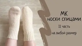 Как связать носки спицами для начинающих НА ЛЮБОЙ РАЗМЕР. Носки спицами 