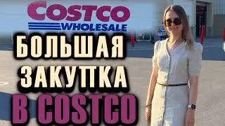 БОЛЬШАЯ ЗАКУПКА В COSTCO / БОЛЬШИЕ СКИДКИ В КОСТКО