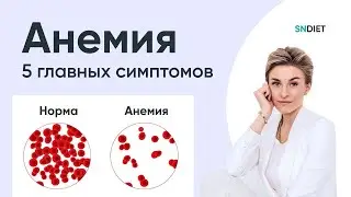 Железодефицитная анемия: 5 главных симптомов