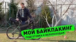 Подготовка к велопоходам: обзор снаряжения и bikepackingа от MaseyBikepack ep2