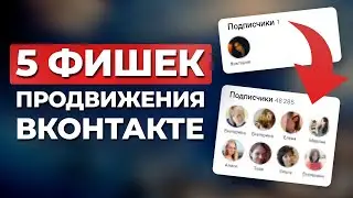 Главные СЕКРЕТЫ продвижения ВКОНТАКТЕ! Как БЕСПЛАТНО продвигаться в ВК в 2024 году?