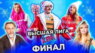 КВН 2022 Высшая лига Финал (01.01.2023)