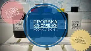 Проявка по процессу ECN-2, пленка -  kodak Vision 3. Обзор набора от кооператива 