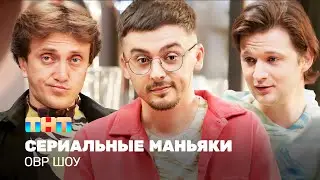 ОВР Шоу: Сериальные маньяки @ovrshow_tnt