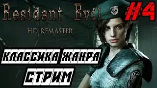 Resident Evil HD Remaster - Полное прохождение на русском #4 - РЕЗИДЕНТ ИВЕЛ ИГРА