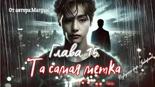 ФФ Та самая метка/Глава 15/Автор:Margval/Вигуки/Taekook/БТС/BTS/Озвучка фф/Фанфики