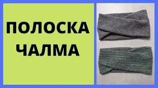 Вяжем полоску чалму на одной или двух фонтурах. Просто и быстро.