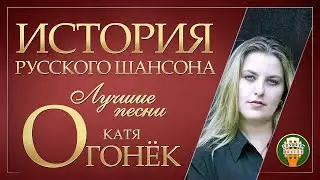 КАТЯ ОГОНЁК ✮ ЛУЧШИЕ ПЕСНИ ✮ ДУШЕВНЫЕ ХИТЫ ✮ ИСТОРИЯ РУССКОГО ШАНСОНА ✮