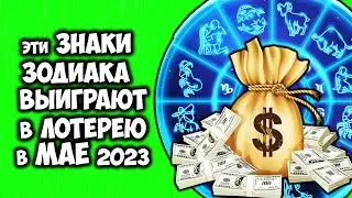 Знаки Зодиака которые могут выиграть в лотерею в мае 2023 года