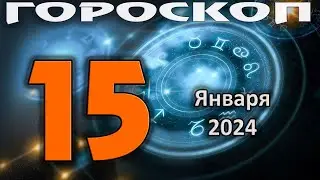 ГОРОСКОП НА СЕГОДНЯ 15 ЯНВАРЯ 2024 ДЛЯ ВСЕХ ЗНАКОВ ЗОДИАКА