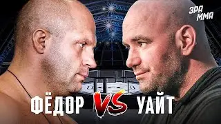 Почему Федор Емельяненко Не Бился в UFC?