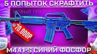 5 ПОПЫТОК СКРАФТИТЬ M4A1-S СИНИЙ ФОСФОР В КС 2 \ КРАФТ СКИНОВ В КС 2 (CS2)