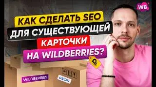 Как сделать SEO для существующей карточки на Wildberries?