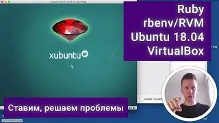 Ставим Ruby на xUbuntu 18.04 (RVM, rbenv, VirtualBox), решаем проблемы