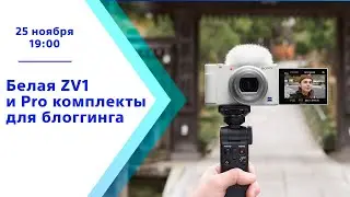 Белая камера Sony ZV-1 и комплект блогера Sony ZV-1 PRO