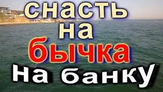 снасть на бычка на банку и не только...