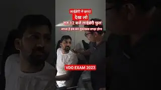 आधी रात को लाईब्रेरी मे छापा : छात्र ने कहा #viralvideo  #upssscVDO RE EXAM #shorts #viral #trending