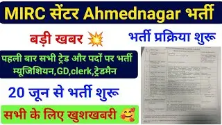 मैकेनाइज्ड रेजिमेंट सेंटर भर्ती 2023 ! ✅ MECHANISED REGIMENT CENTER BHARTI 2023 ✅ MIRC Ahmednagar