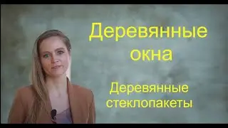 Деревянные окна. Деревянные стеклопакеты.