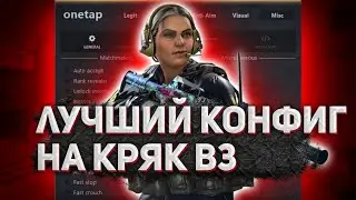 СЛИВ ТОПОВОГО КОНФИГА НА ВАНТАП КРЯК В3 | СЛИВ ПРИВАТНОГО КФГ