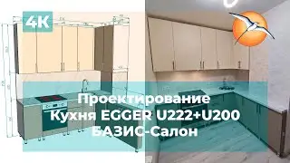 Проектирование в БАЗИС-Салон. Кухня EGGER U222+U200