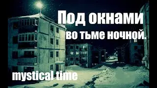 Страшные истории. Под окнами во тьме ночной.