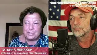 434 ВЖИВУЮ/LIVE c Татьяной Менакер, публицистом, экскурсоводом (Сан-Франциско)