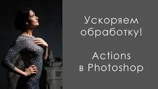Создание Actions в Photoshop (Создание операции в Photoshop). Фотошкола Фабрика