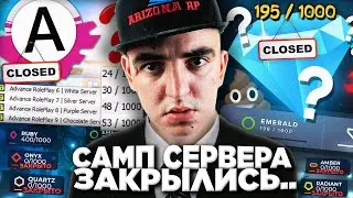 ПОЧЕМУ СТАРЫЕ ПРОЕКТЫ ГТА САМП ЗАКРЫЛИСЬ ⛔😨 КАК ARIZONA RP ЗАКРЫЛА - DIAMOND RP, ADVANCE RP, SAMP RP