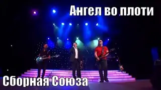 "АНГЕЛ ВО ПЛОТИ" - СБОРНАЯ СОЮЗА