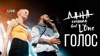 Дана Соколова feat. L'ONE — Голос (live)