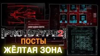 Посты Prototype 2 - Жёлтая зона