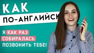 Как по-английски КАК РАЗ СОБИРАЛСЯ │ English Spot - разговорный английский