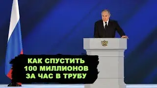 Вся суть путинского послания. Наобещал на 10 лет вперед