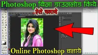 Photoshop डाउनलोड नहीं हो रहा है तो ऐसे चलाएं, Photoshop Online Editing