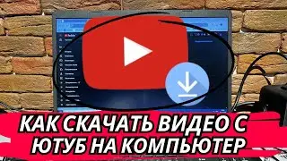 Как Скачать Видео с YouTube на Компьютер