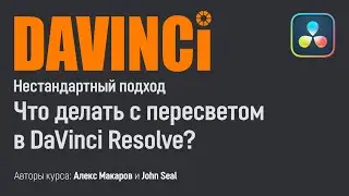 Что делать с пересветом в DaVinci Resolve?