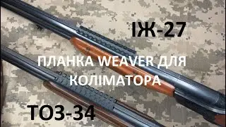 Планка Пікатінні/Picatinny на ІЖ-27, ТОЗ-34, МР-153, МР-155, Ata Arms Neo, МЦ 21-12, KHAN,  монтаж.