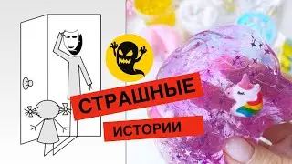 СТРАШНЫЕ истории  и СЛАЙМЫ | Новые страшилки из Тик тока