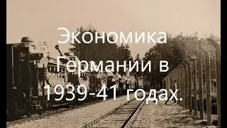 Экономика Германии в годы Второй Мировой войны. Часть 1. 1939-1941.