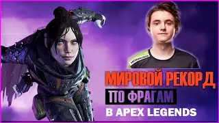 МИРОВОЙ РЕКОРД ПО ФРАГАМ В APEX LEGENDS в 2021