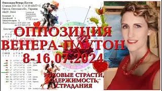 ⚠️ Роковые страсти и страдания 8-16 июля 2024 оппозиция Венера-Плутон