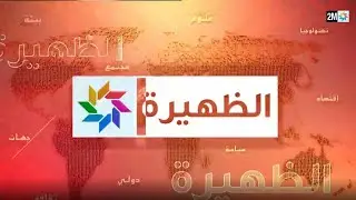 مباشر - الظهيرة (الخميس 22 غشت 2024)